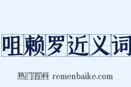 咀赖罗近义词是什么意思的图片